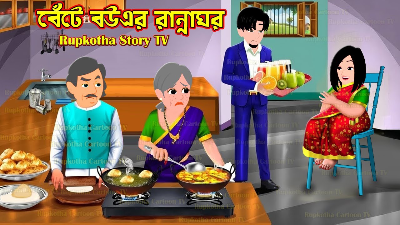 বেঁটে বউএর রান্নাঘর Bete Bouer Ranna Ghor | Cartoon Bangla Cartoon | VIP Atithi | Rupkotha Story TV