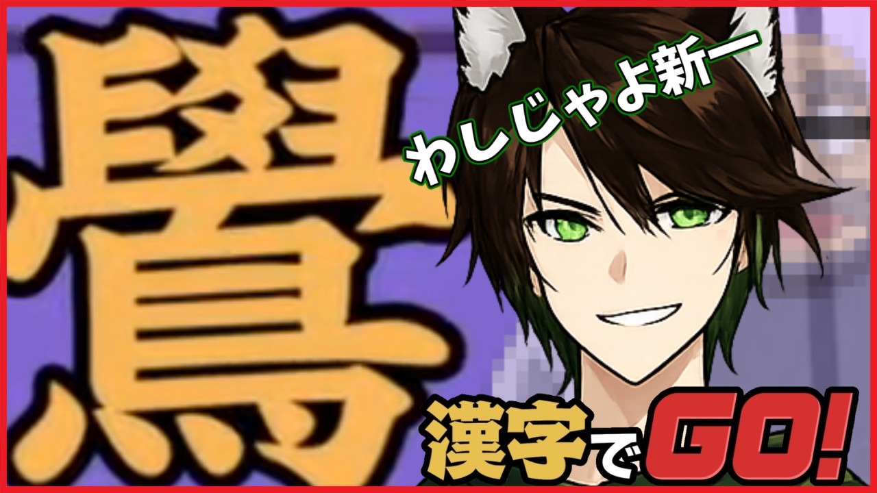 【8人】わしじゃよ新一。裏切りの阿笠博士編（大嘘）【漢字でGO!/ニコニコ宅ゲー部/2024.05.11】