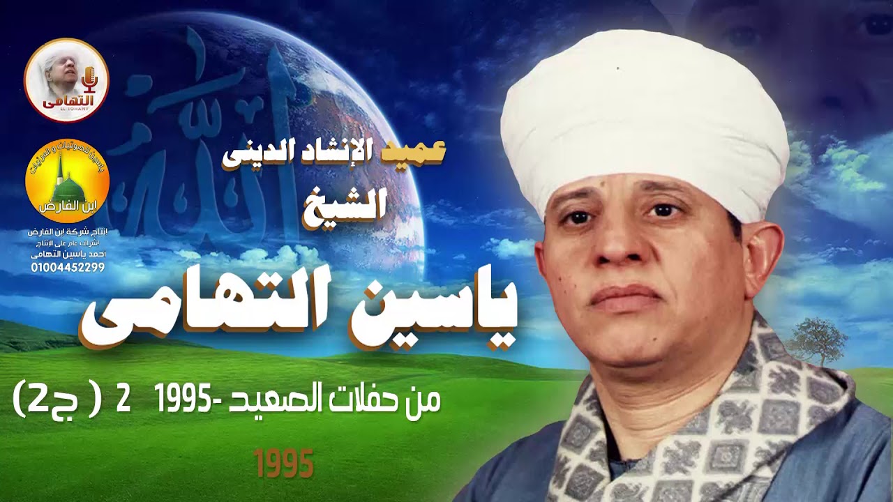 الشيخ ياسين التهامي - تملك قلبي - سيدنا الونيني 1995 - الجزء الأول