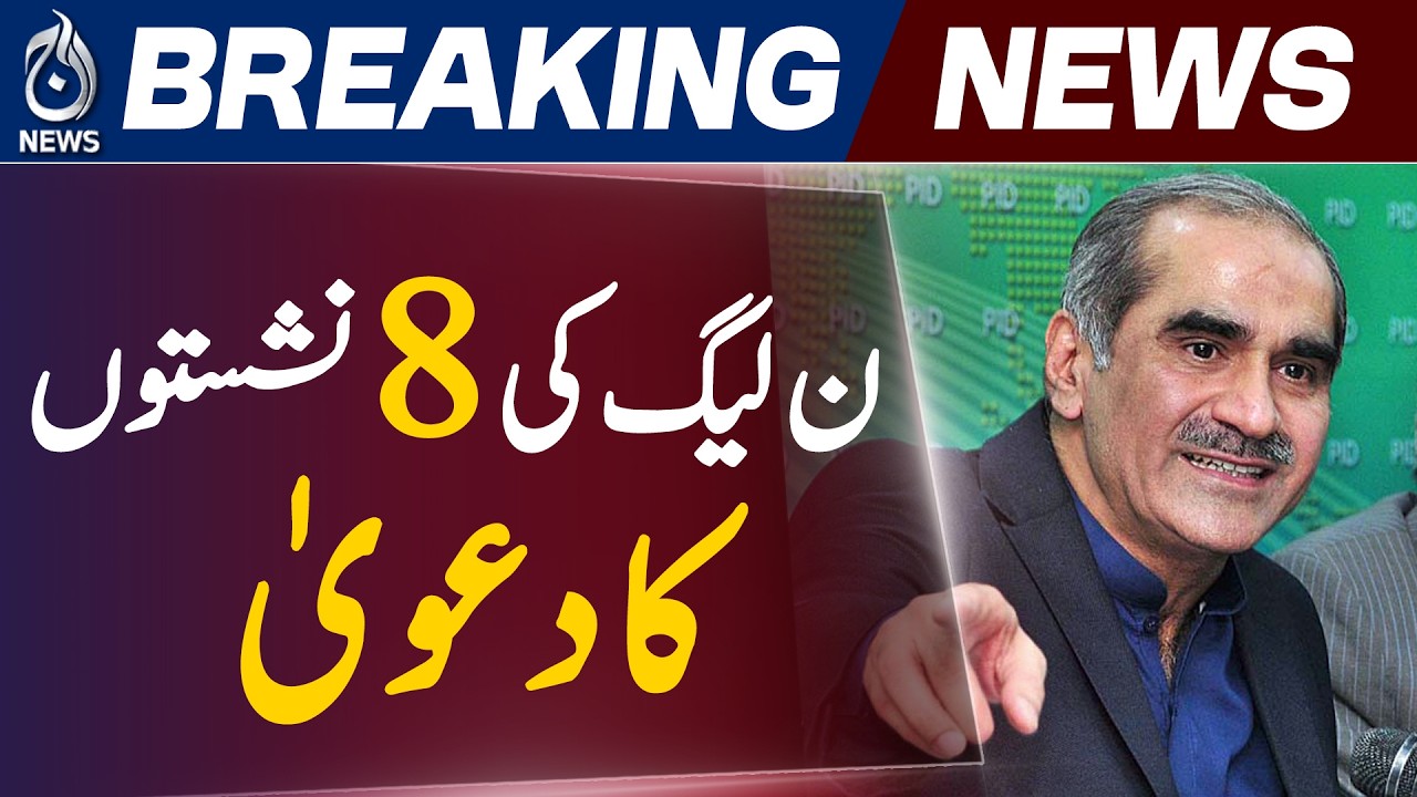 Sardar Khawaja Saad Rafique Statement | GB Election Results | PPP vs PMLN Analysis - Aaj News
