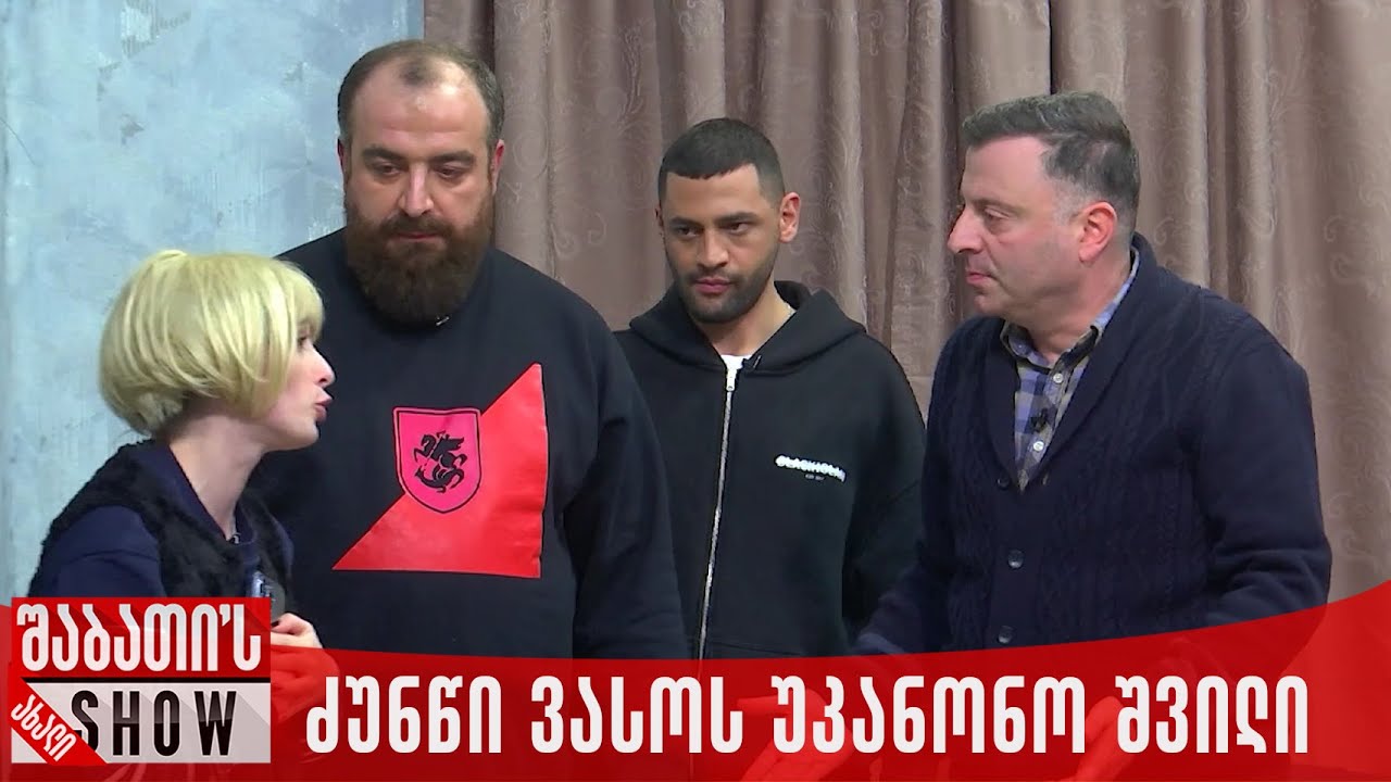 ძუნწი ვასოს უკანონო შვილი | ახალი შაბათის შოუ