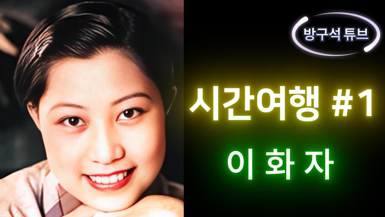 이화자의 기구한 삶과 화류춘몽, 아픈 역사 속의 민요 여왕