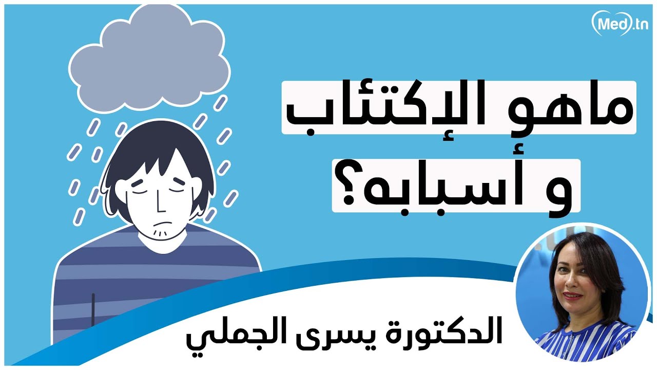 ماهو الإكتئاب و أسبابه؟ | الدكتورة يسرى الجملي