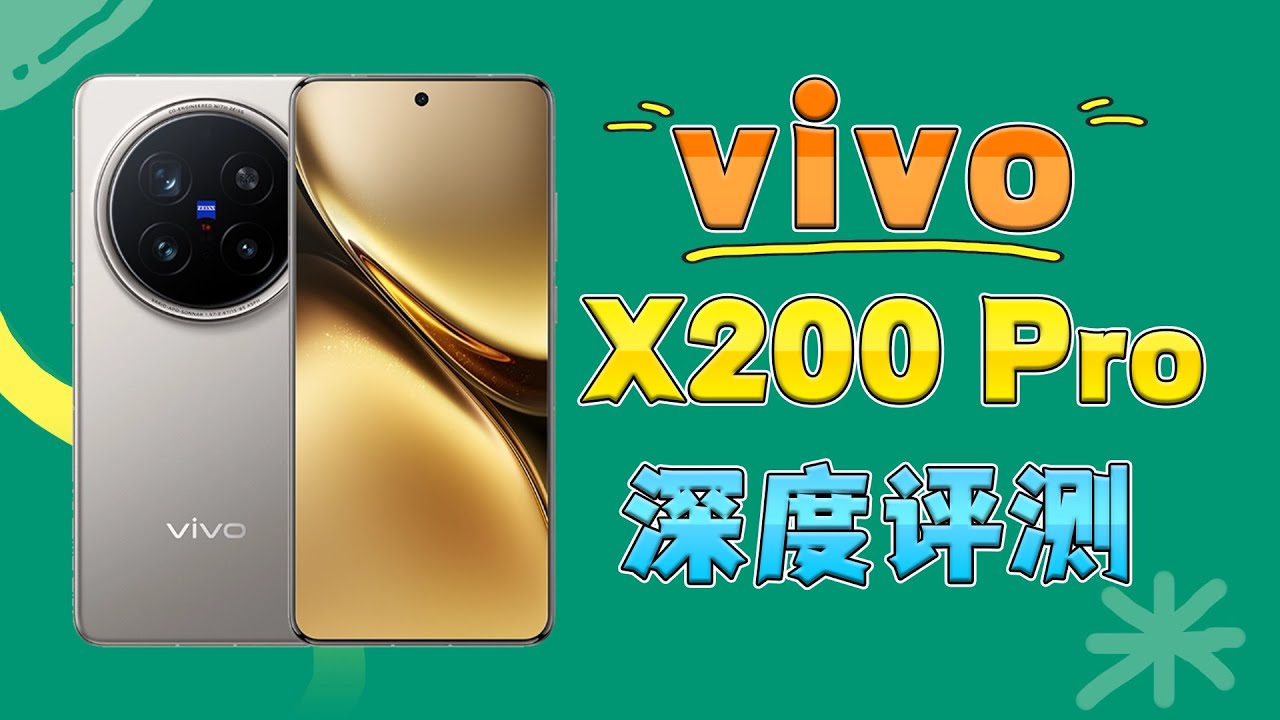 时隔一年它还值得入手吗？vivo X200 Pro深度评测