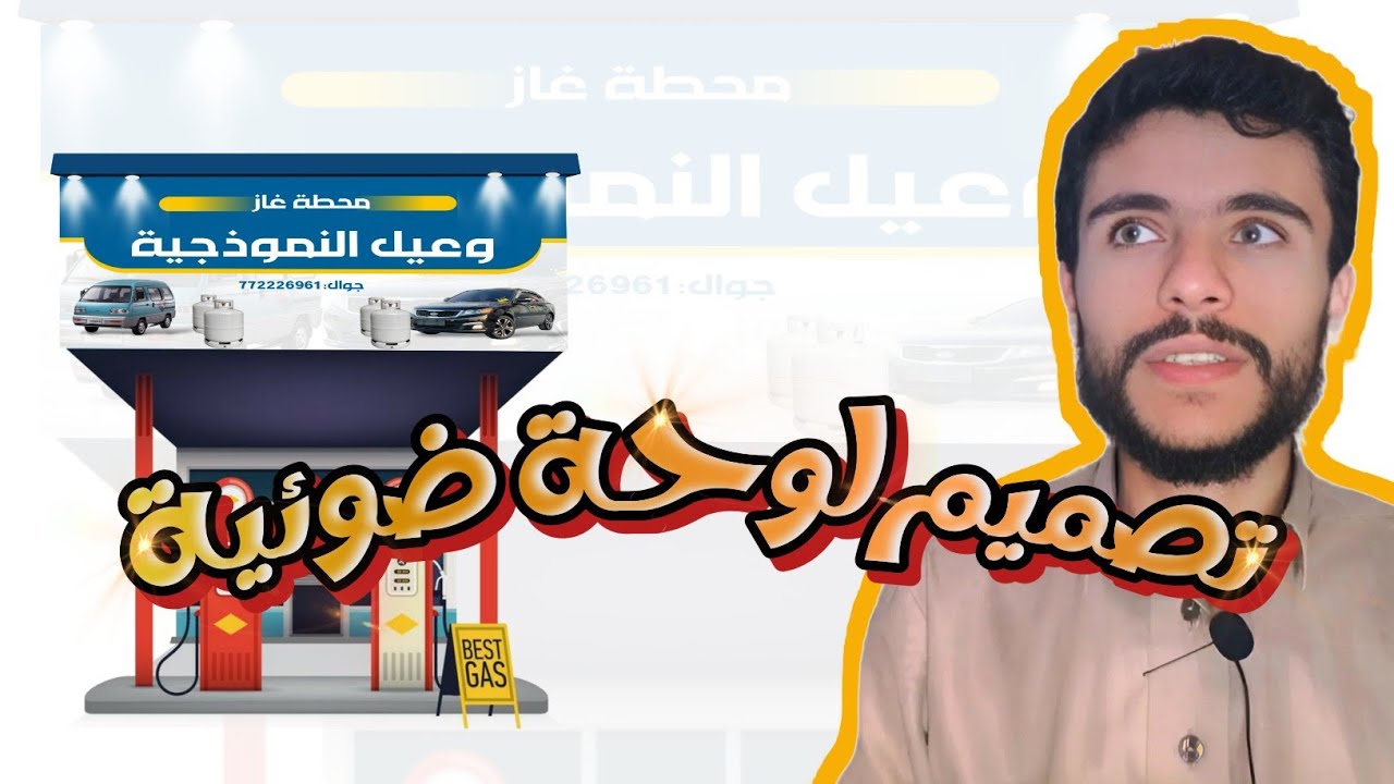 شرح كيفية تصميم لوحة ضوئية لـ محطة غاز بطريقة بسيطة واحترافية