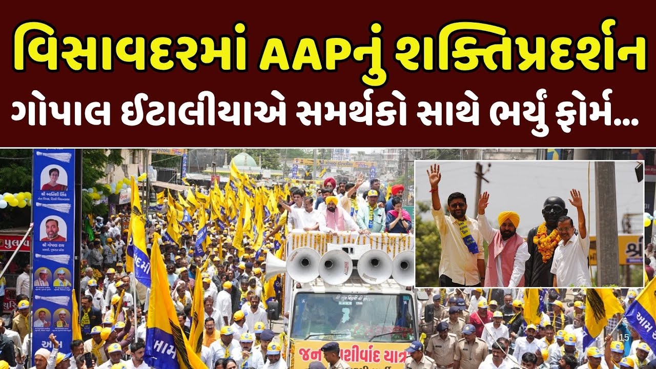 Visavadar By Election | વિસાવદરમાં AAPનું શક્તિપ્રદર્શન | Gopal Italia । Arvind Kejriwal। abp Asmita