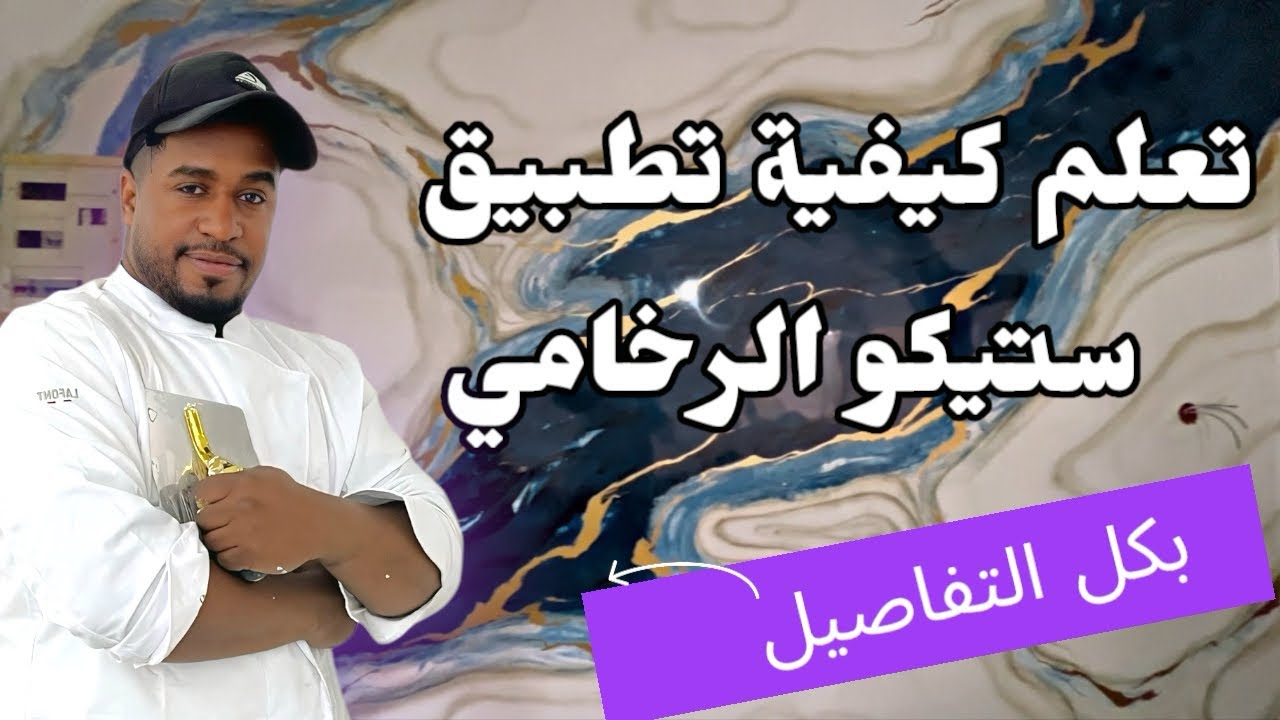 تعلم كيفية تطبيق ستيكو الرخامي✨ بكل تفاصيله ✅