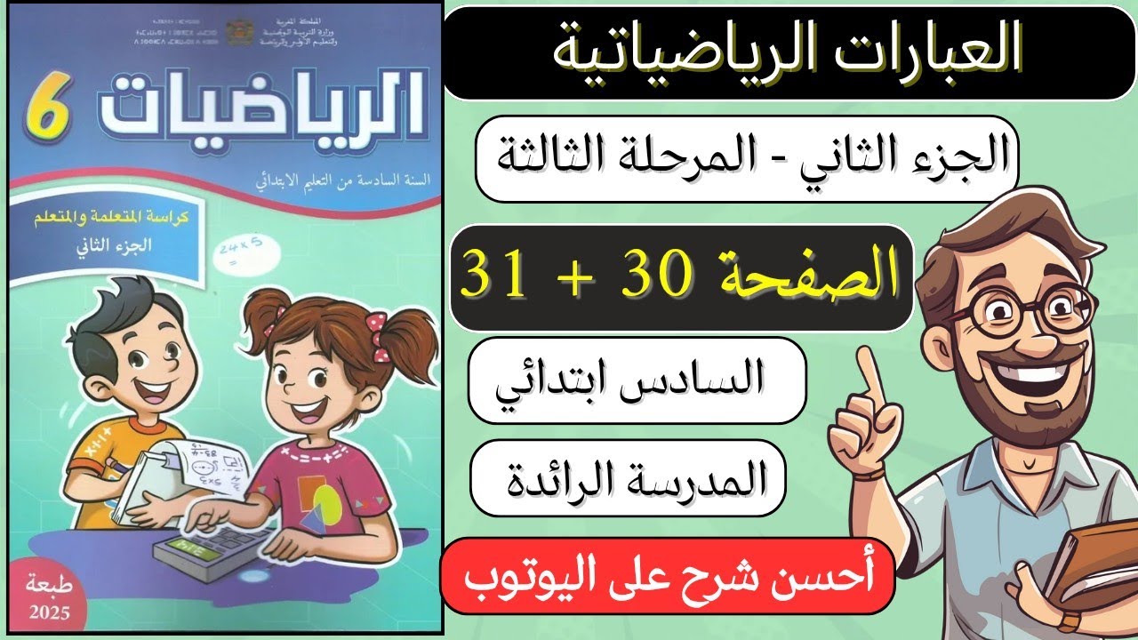 كراسة الرياضيات الجزء الثاني المستوى السادس ابتدائي الصفحة 30 و 31 عبارات رياضياتية رائدة 2025