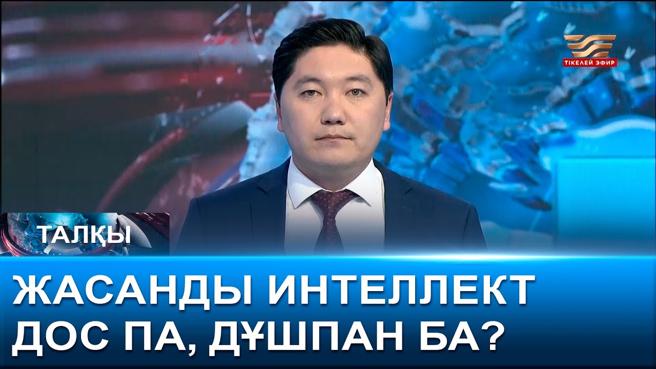 Жасанды интеллект дос па, дұшпан ба? «Талқы»