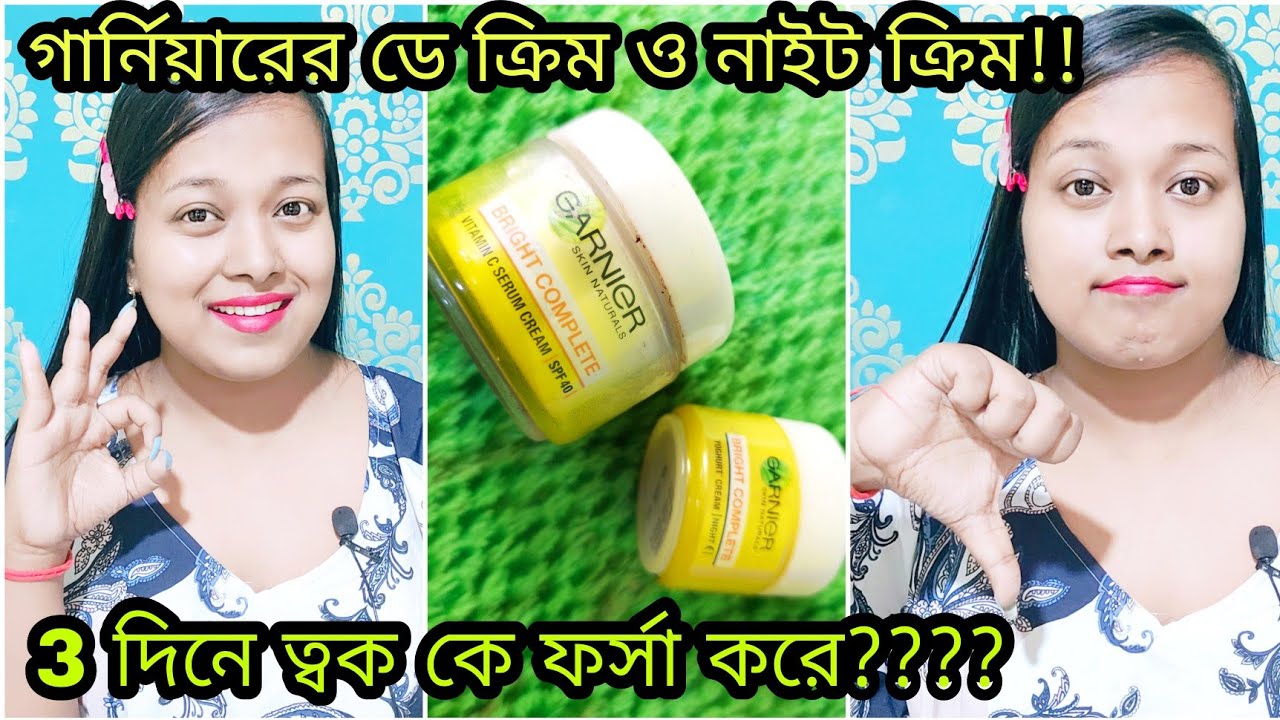 3 দিনে সত্যিই ত্বক ফর্সা করে এই ক্রিম দুটো? Garnier Bright Complete Day Cream & Night Cream Review