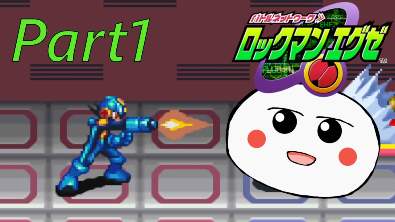 【ロックマンエグゼ1】Part 1 子供の頃やり逃した名作【MegaMan.exe1】