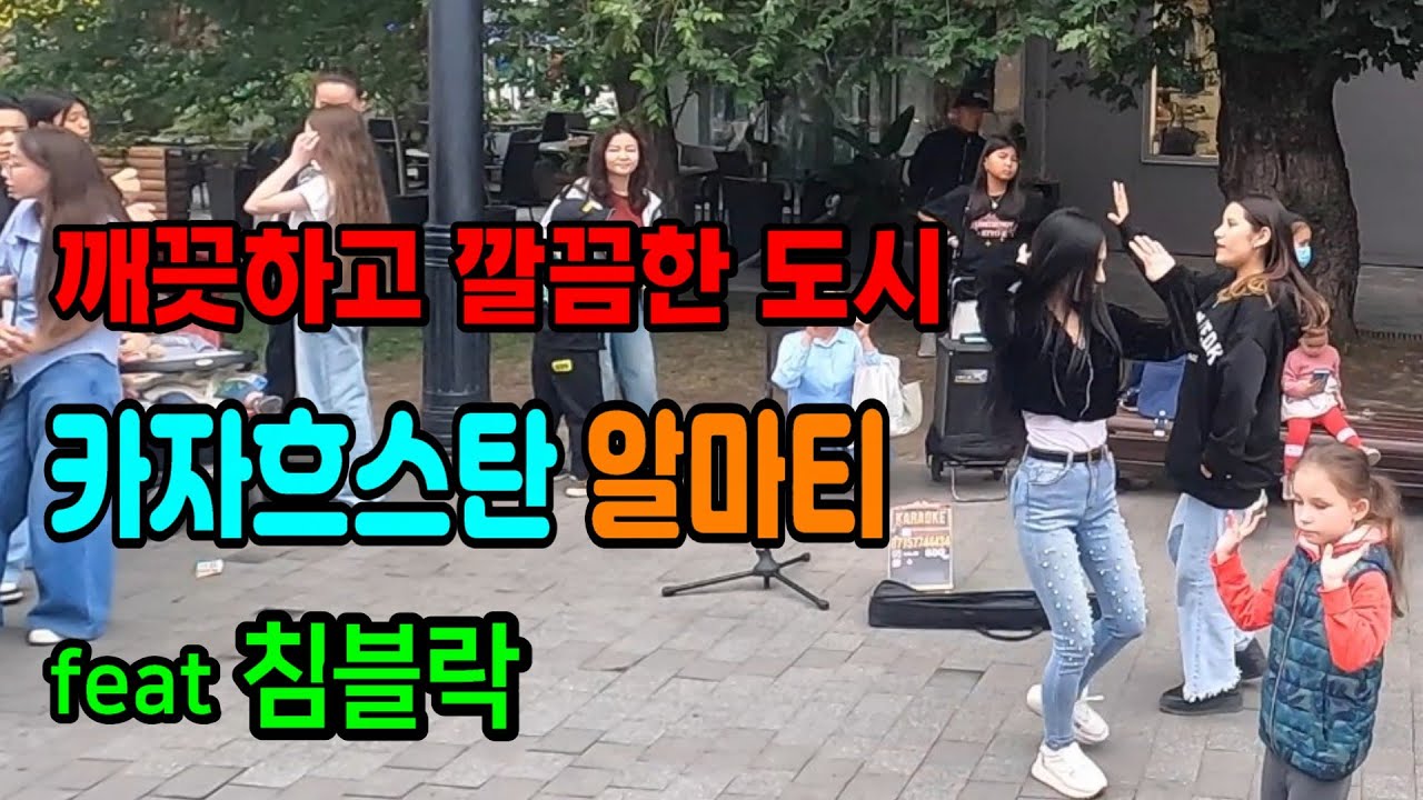 깨끗하고 깔끔한 도시 카자흐스탄 알마티(feat 침블락)