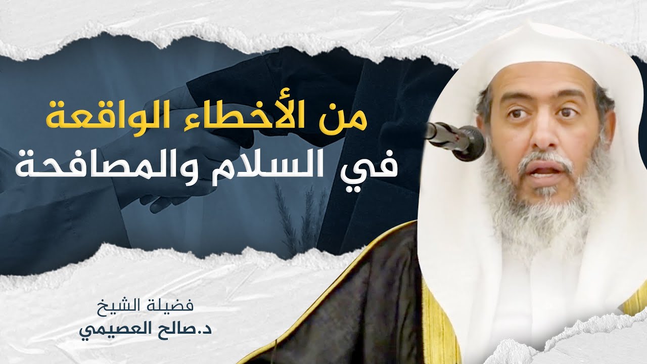 من الأخطاء الواقعة في السلام والمصافحة | الشيخ #صالح_العصيمي