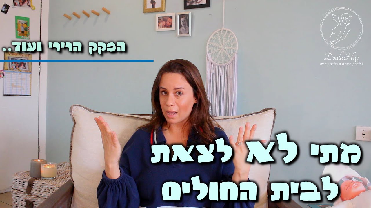 סימנים מבשרי לידה - מתי לא(!) לצאת לבית החולים