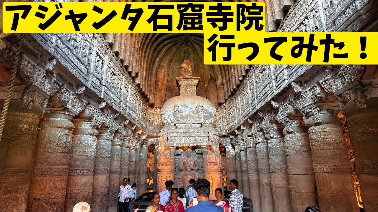 🇮🇳インドの世界遺産 ローカルバスでアジャンター石窟寺院に行ってみた！