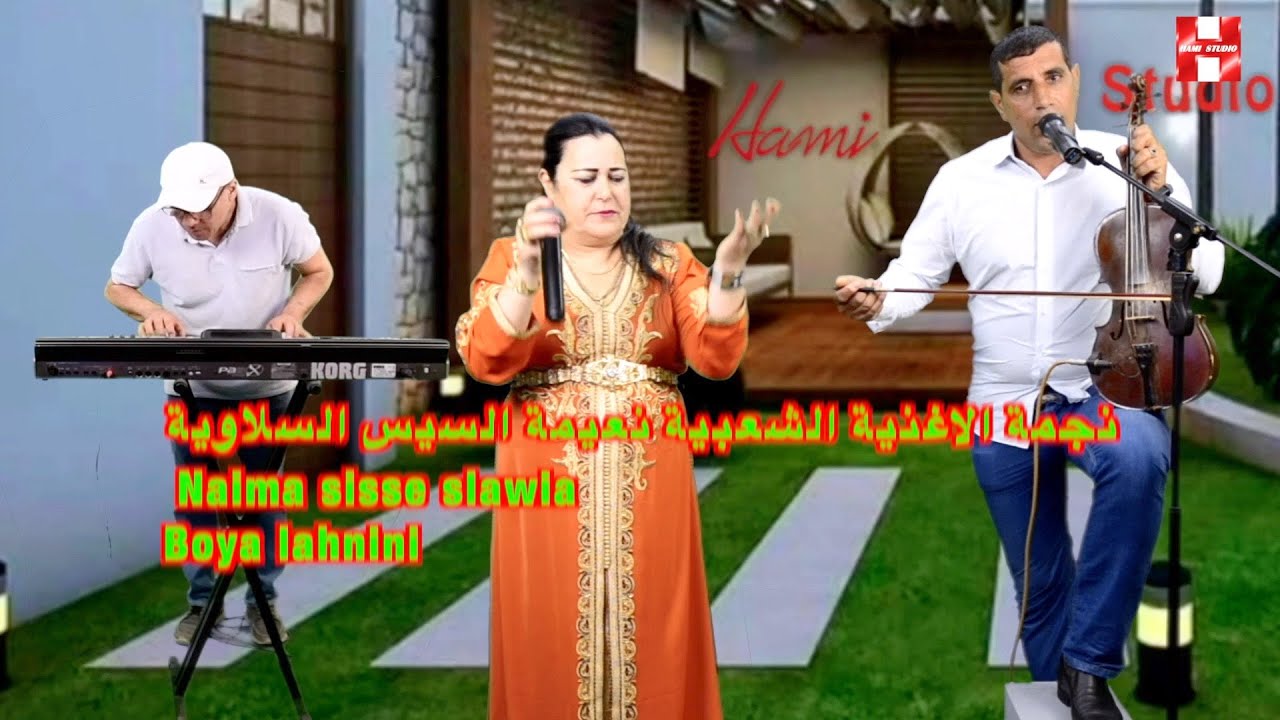 نجمة الاغنية الشعبية نعيمة السيس السلاوية  Naima sisse slawia Boya lahnini بويا الحنين