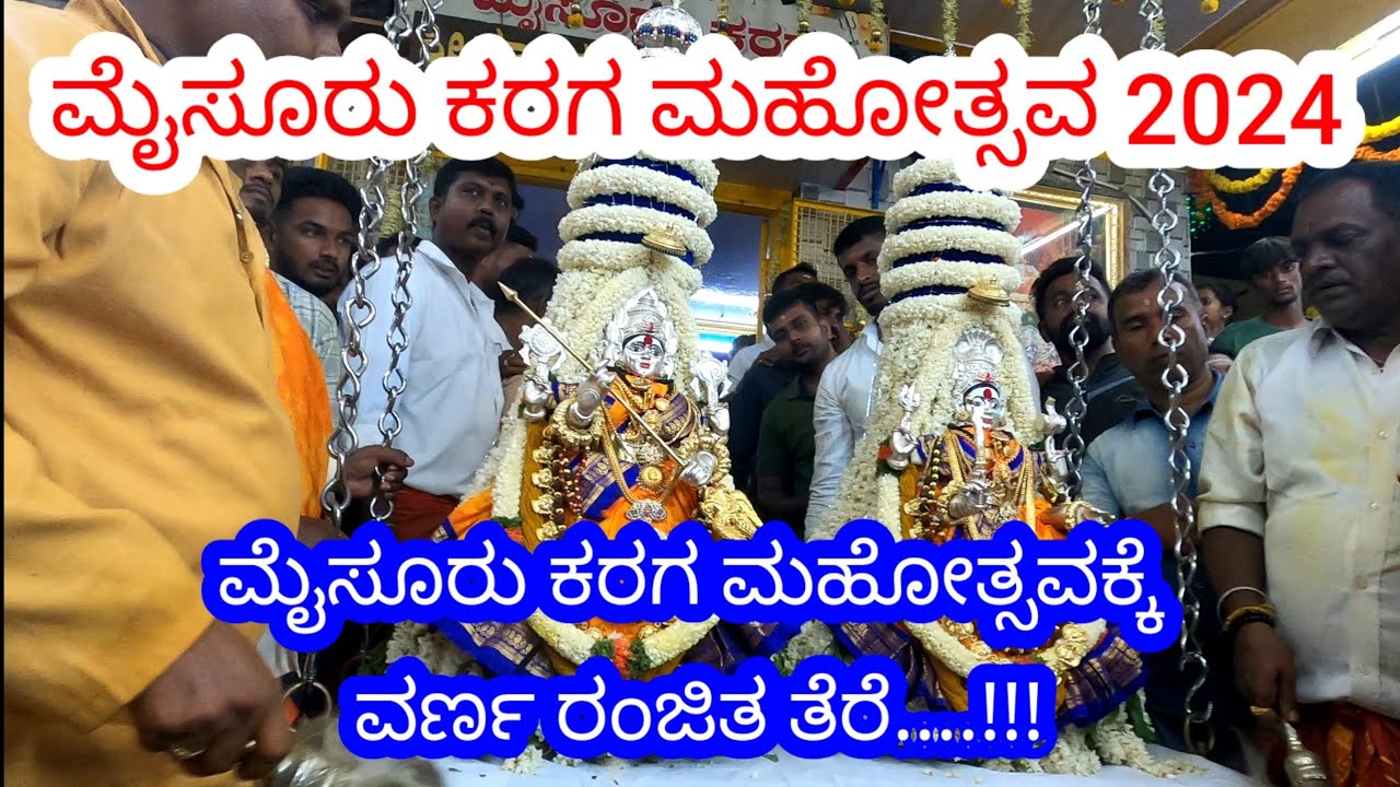 100ನೇ ವರ್ಷದ ಮೈಸೂರು ಕರಗ ಮಹೋತ್ಸವಕ್ಕೆ ವರ್ಣರಂಜಿತ ತೆರೆ. Mysore karaga 2024 last day rituals..