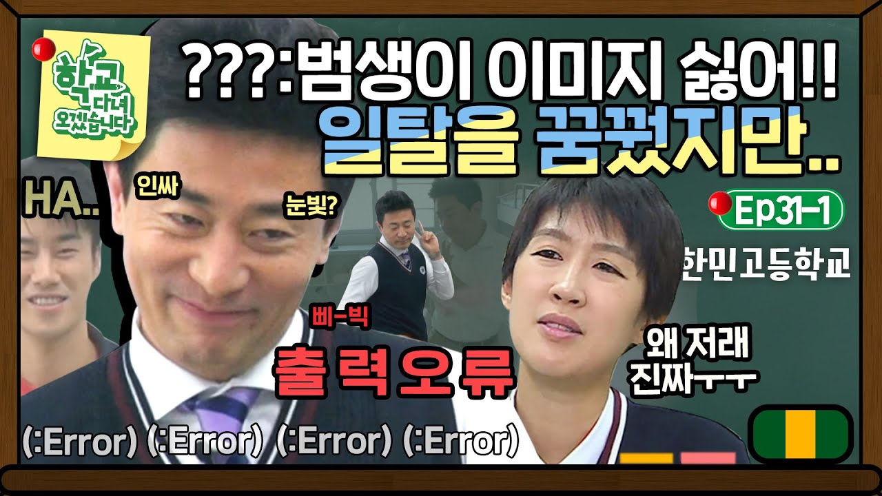 [학교다녀오겠습니다][31-1] 이러시는 이유가 있을 거 아니에요..? 일탈을 꿈꾸는 범수의 파격 변신🙊｜Welcome Back to School