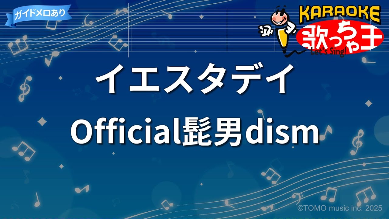 【カラオケ】イエスタデイ / Official髭男dism - アニメ映画「HELLO WORLD」主題歌