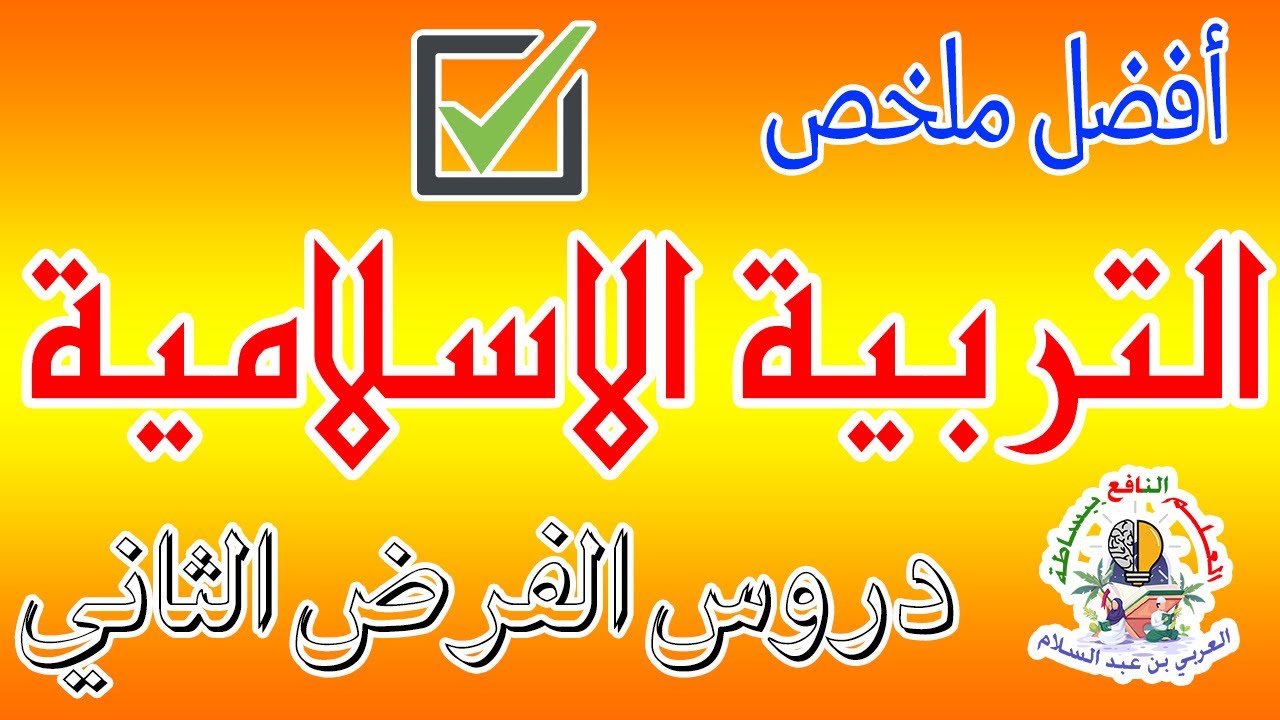 أبسط ملخص التربية الاسلامية الثالثة اعدادي الدورة الثانية
