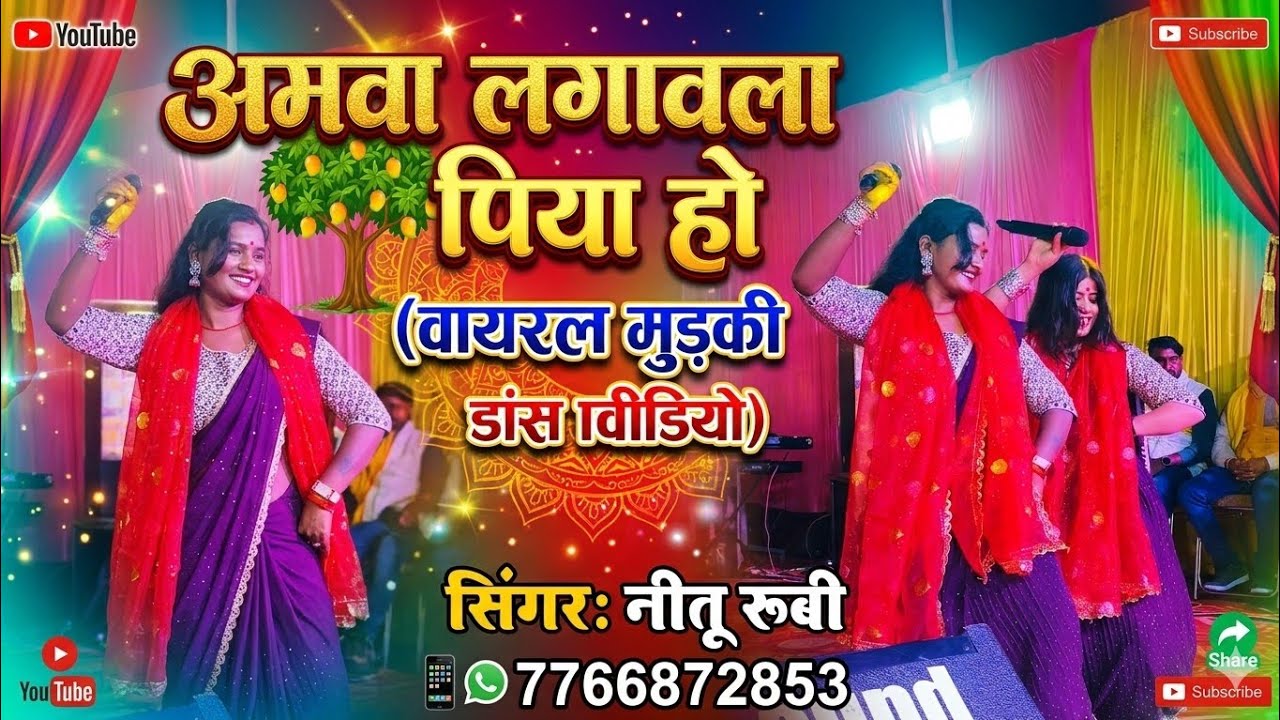 Amawa Lagawla Piya ho || Neetu Rubi अमवा लगावला पिया हो भक्ति स्टेज शो #niturubi Viral Stage Show 