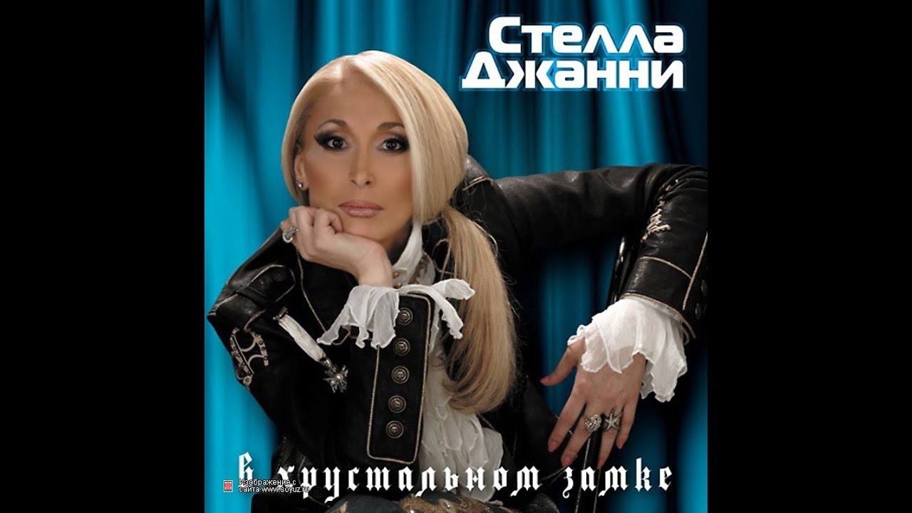 Стелла Джанни - Черемшина.
