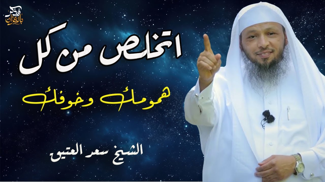 كلام يطبطب على قلبك - اقضي على همومك وأحزانك - الشيخ سعد العتيق
