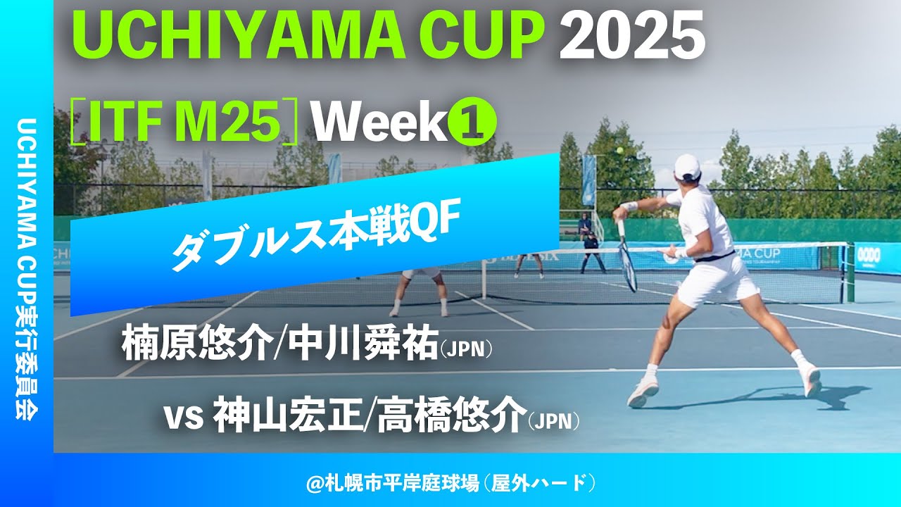 #超速報【Uchiyama Cup 2025/①週目QF】楠原悠介/中川舜祐(JPN) vs 神山宏正/高橋悠介(JPN)  Uchiyama Cup 2025 Week1 ダブルス準々決勝