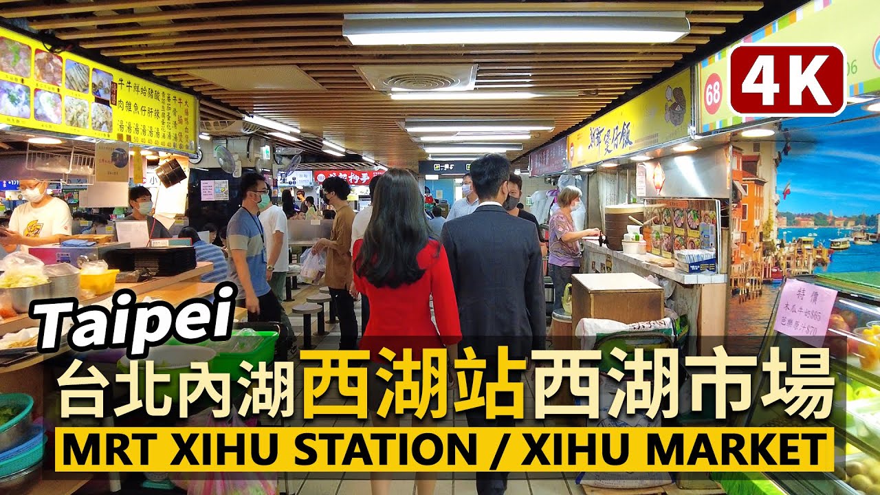 Taipei！台北西湖站：西湖市場與內湖285巷美食商圈 MRT Xihu Station Shopping Area（Xihu Market）／臺北上班族的午餐／台灣 臺灣 台湾 대만 Taiwan
