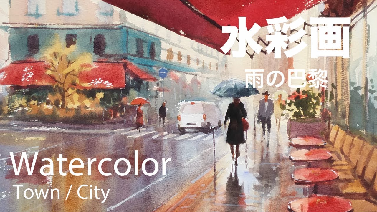 Watercolor Painting Paris streets in the rain - 雨のパリ　水彩画　張学平
