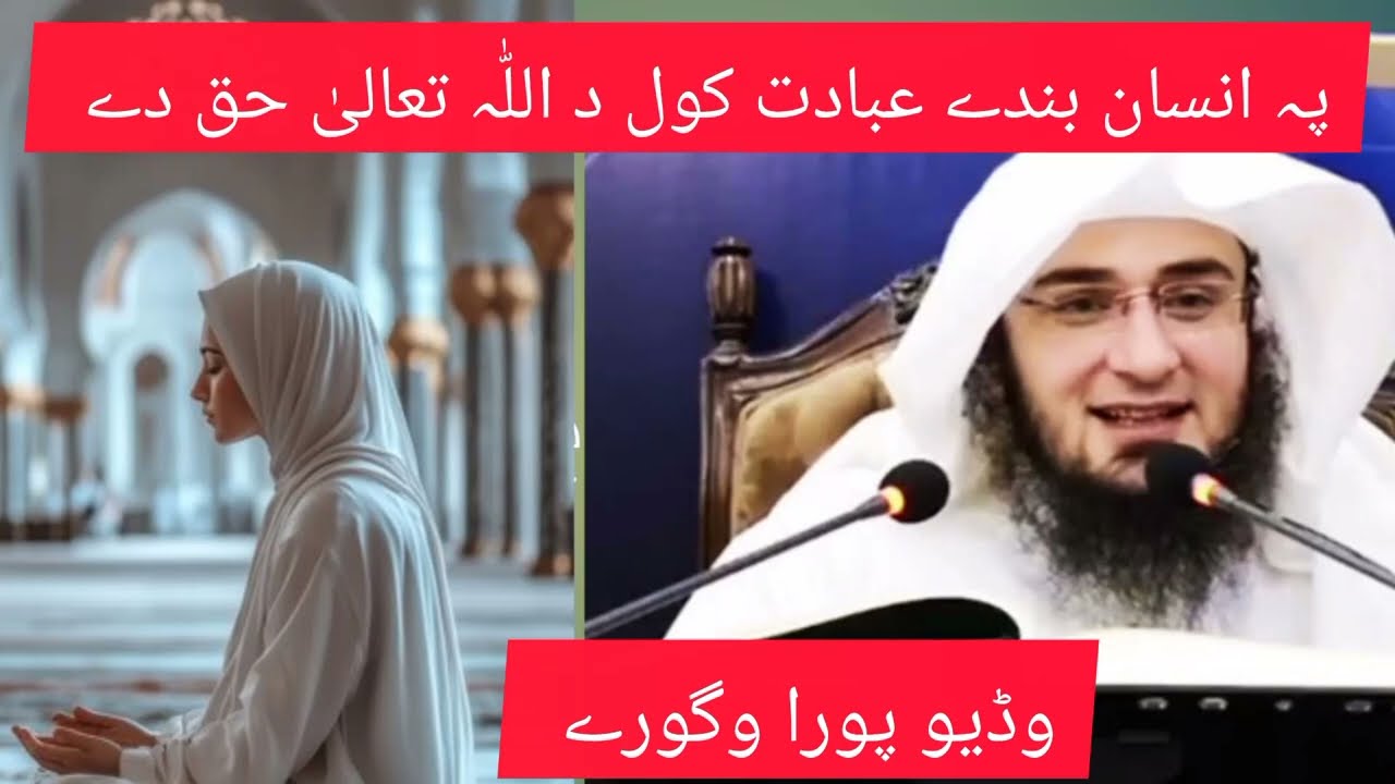 پہ انسان بندے عبادت کول د اللّٰہ تعالیٰ حق دے sheikh abo hassan salafi 