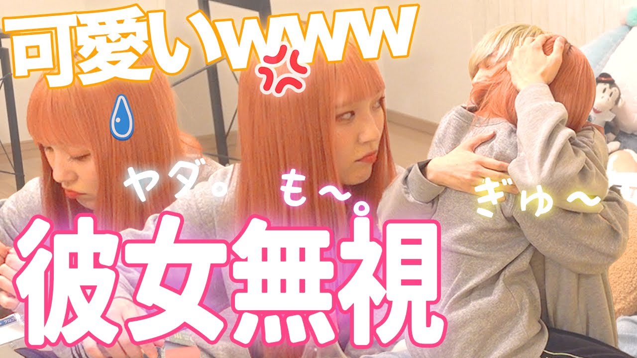 【モニタリング】超甘えん坊な彼女を無視し続けたら可愛すぎたwwwwwww