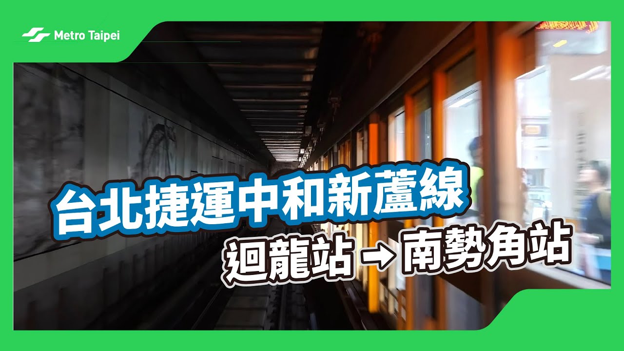 台北捷運中和新蘆線迴龍站-南勢角站(白噪音) | 台北捷運Metro Taipei