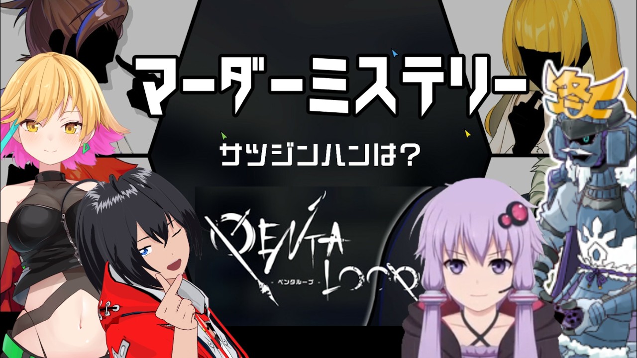 【#ペンタループ】みんなでマーダーミステリー！【#三十路ネキ】