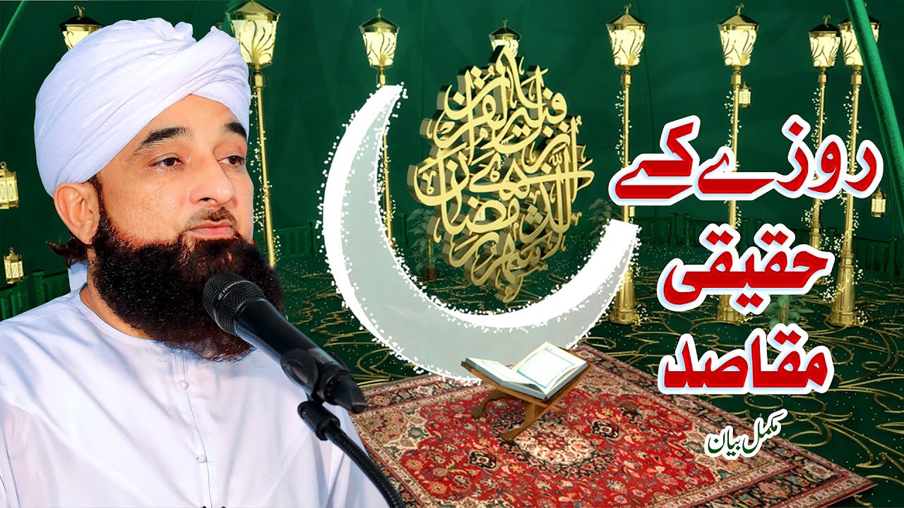 Roze k Haqiqi Mqasid | روزے کے حقیقی مقاصد | Muhammad Raza Saqib Mustafai | Complete Byan