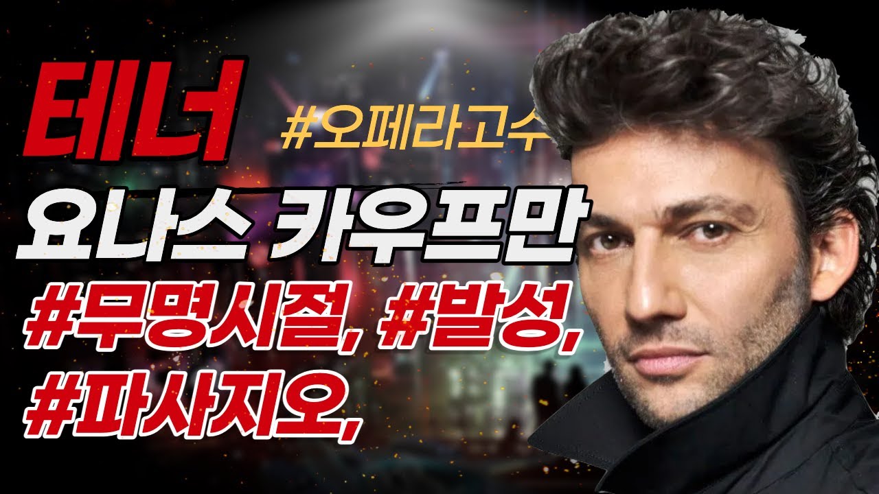 [확장판] 테너 요나스 카우프만, 무명시절부터 스타가 되기까지, 비하인드 스토리, , 파사지오, 성구전환,  Jonas Kaufmann, 오페라 발성, 성악발성
