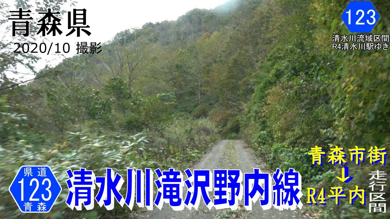 青森県道123号清水川滝沢野内線 【撮影:2020年10月】