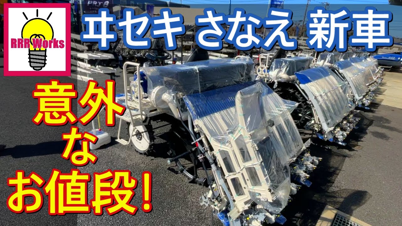 新車 ヰセキ 田植機 さなえ  /  ISEKI  SANAE  Agriculture / ヤンマー クボタも困ってる？