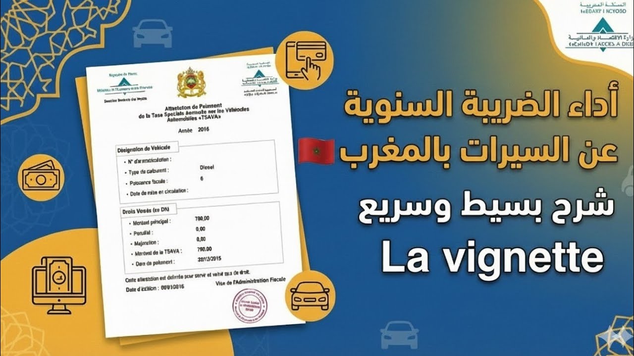 جديد 2026: طريقة أداء ضريبة السيارات (La Vignette) من الهاتف 
