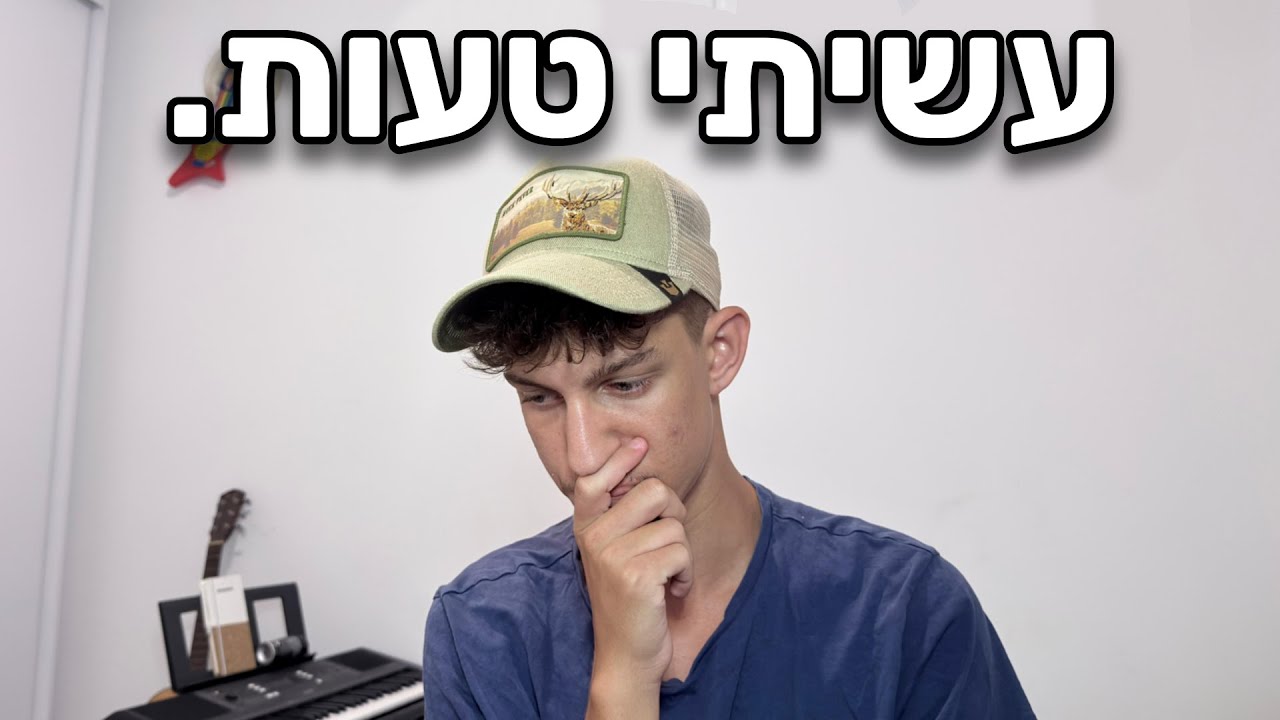 עשיתי טעות. (אופסי דופסי)
