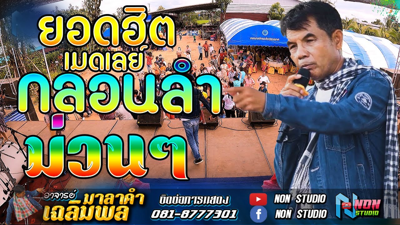 ขวัญใจมหาชน # ท่านนายกเฉลิมพล มาลาคำ ! รอเมียพี่เผลอ จอบยามไซ ผู้กองหน้า้าน คิดฮอดปลาเข็ง แต่งงานกัน