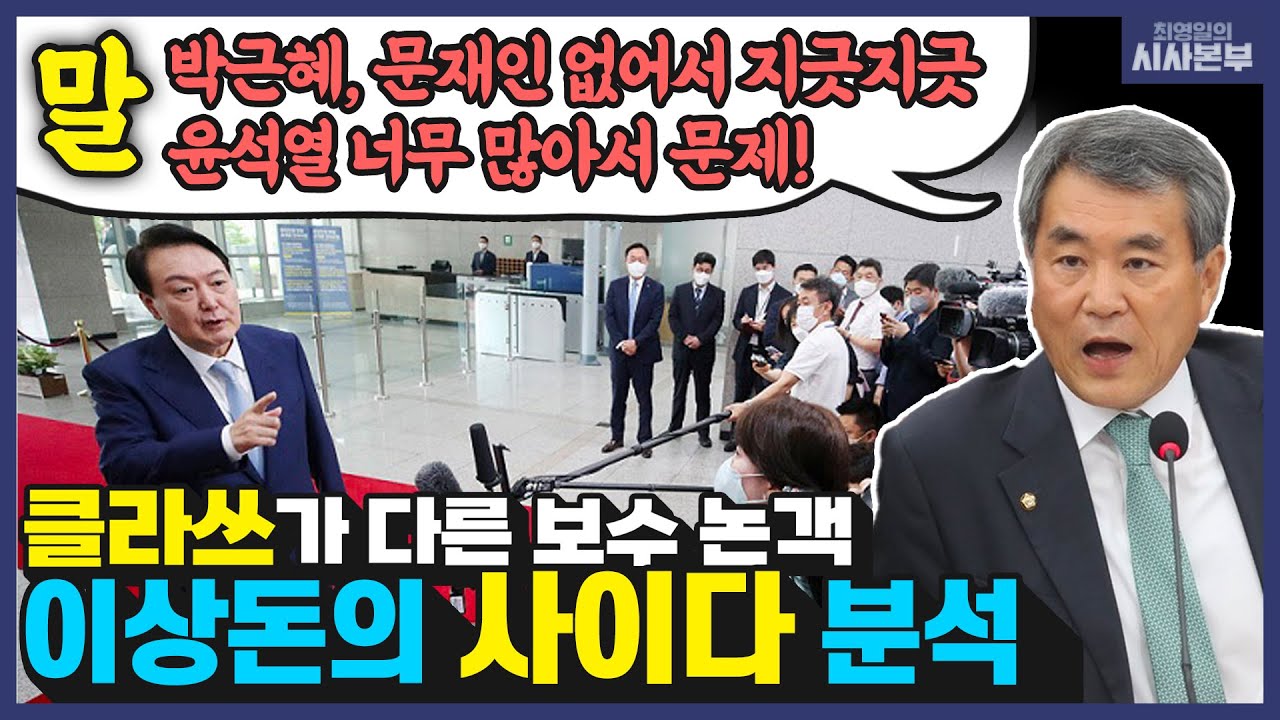[최영일의 시사본부] ①도어스테핑과 김건희 &lsquo;발찌&rsquo; 언론보도 ②이준석 징계위와 윤석열식 법치주의 (여의도 정핵관-이상돈 명예교수, 임경빈 작가)｜KBS 220706 방송