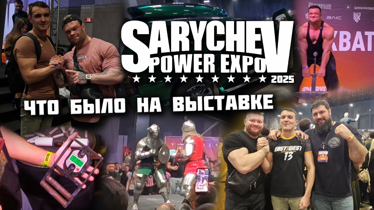 КАК МЫ ПОСЕТИЛИ c друзьями SARYCHEV POWER EXPO 2025 - лучший спортивный фестиваль в России