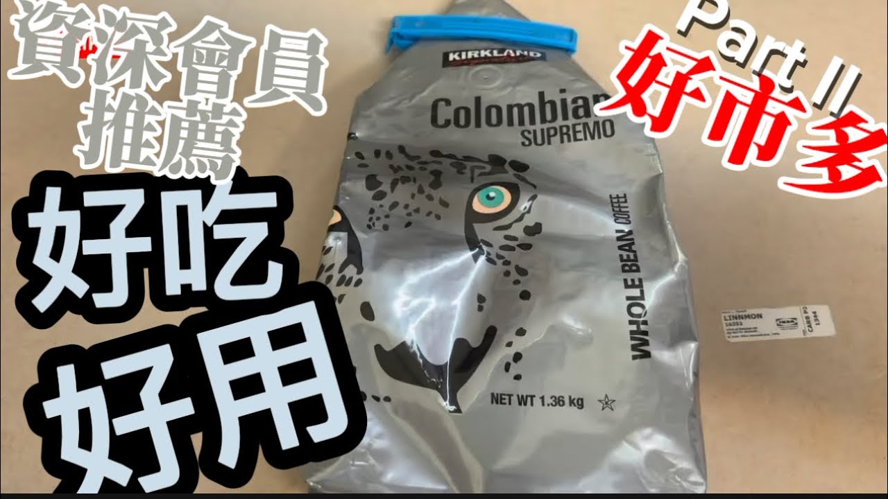 Costco好市多資深會員推薦好吃好用Part II #costco
