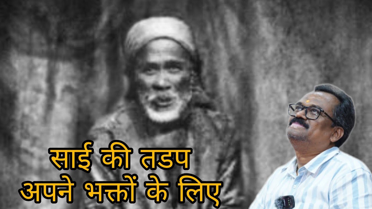 साई की तडपअपने भक्तों के लिए