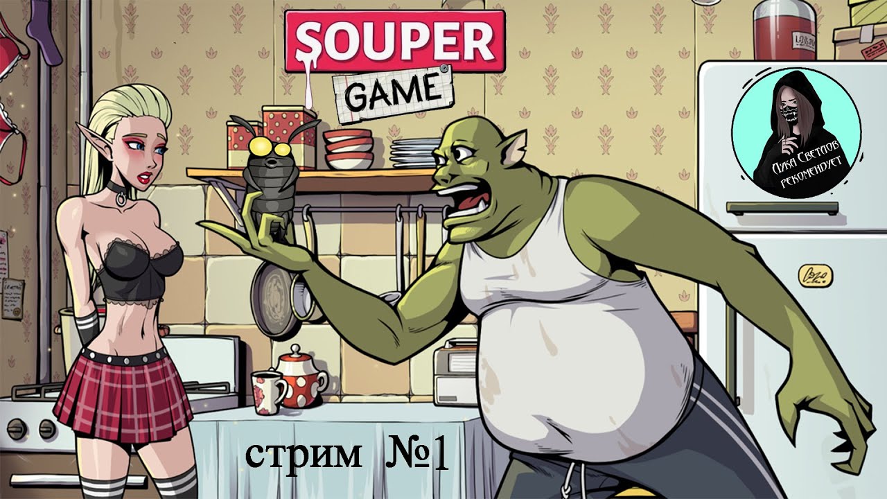 Souper Game от Луки Светлова  №8