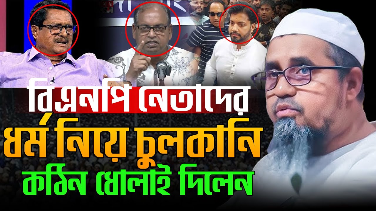 বায়তুল মোকাররম থেকে বিএনপি নেতাদের ধোলাই । মুফতী মাওঃ আব্দুল মালেক সাহেব । Mufti Abdul Malek 2025