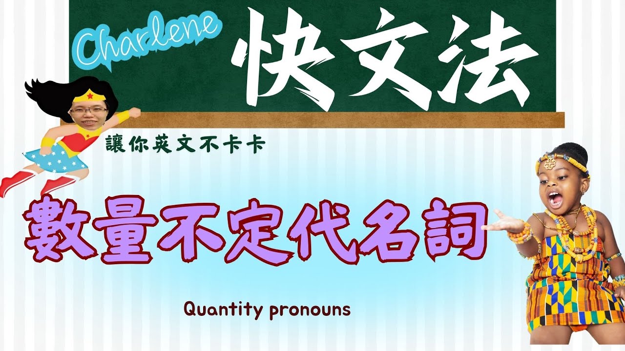 ⭐Easy & fun Grammar😍│國二文法【數量不定代名詞】Quantity pronouns│可愛非洲小孩│Charlene快文法  讓你英文不卡卡 💖 #國中英語  #english快文法