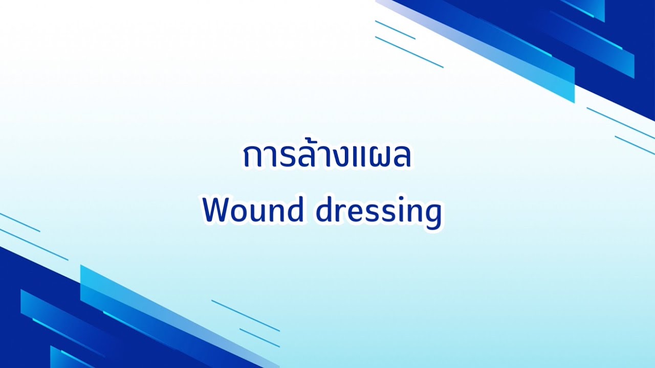 การล้างแผล (Wound dressing)