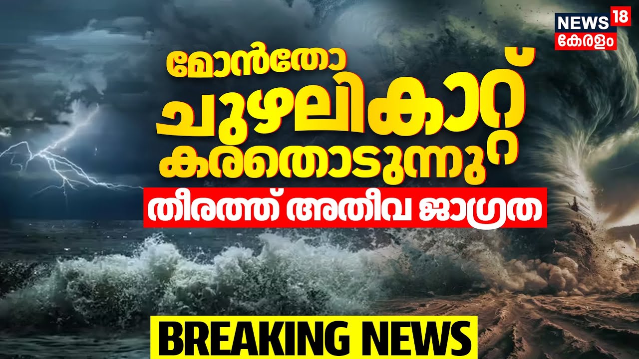 Cyclone Monta |തീരങ്ങളെ ആശങ്കയിലാക്കി മോൻതോ ചുഴലിക്കാറ്റ്  കര തൊടും? തീരത്ത് അതീവ ജാഗ്രത|Kerala Rain